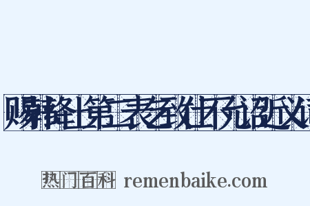 赐韩绛上第二表乞致仕不允诏近义词是什么意思的图片